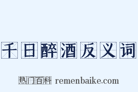 千日醉酒反义词是什么意思的图片